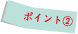 ポイント02