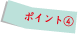 ポイント04