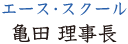 亀田理事長