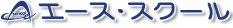 エース・スクール