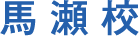 馬瀬校